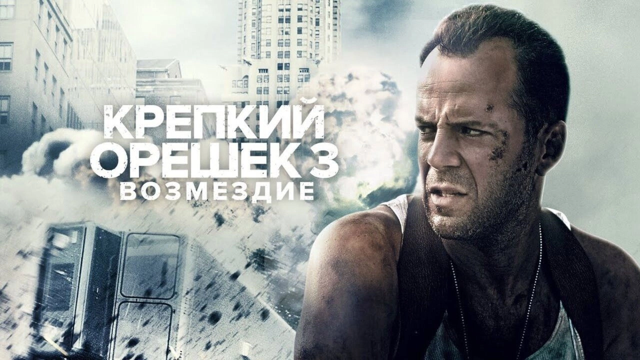 Die Hard: With a Vengeance