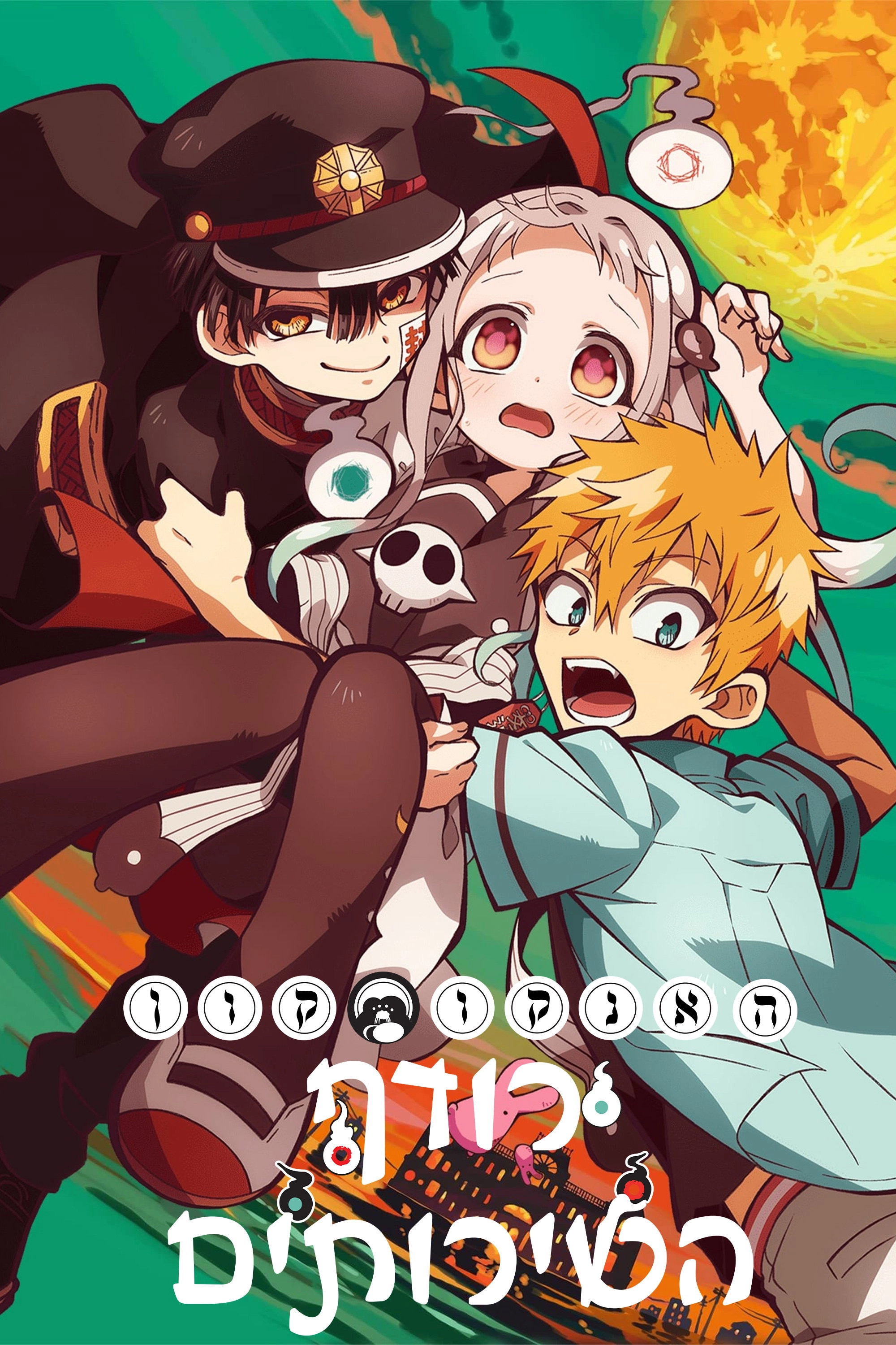 Toilet-Bound Hanako-kun