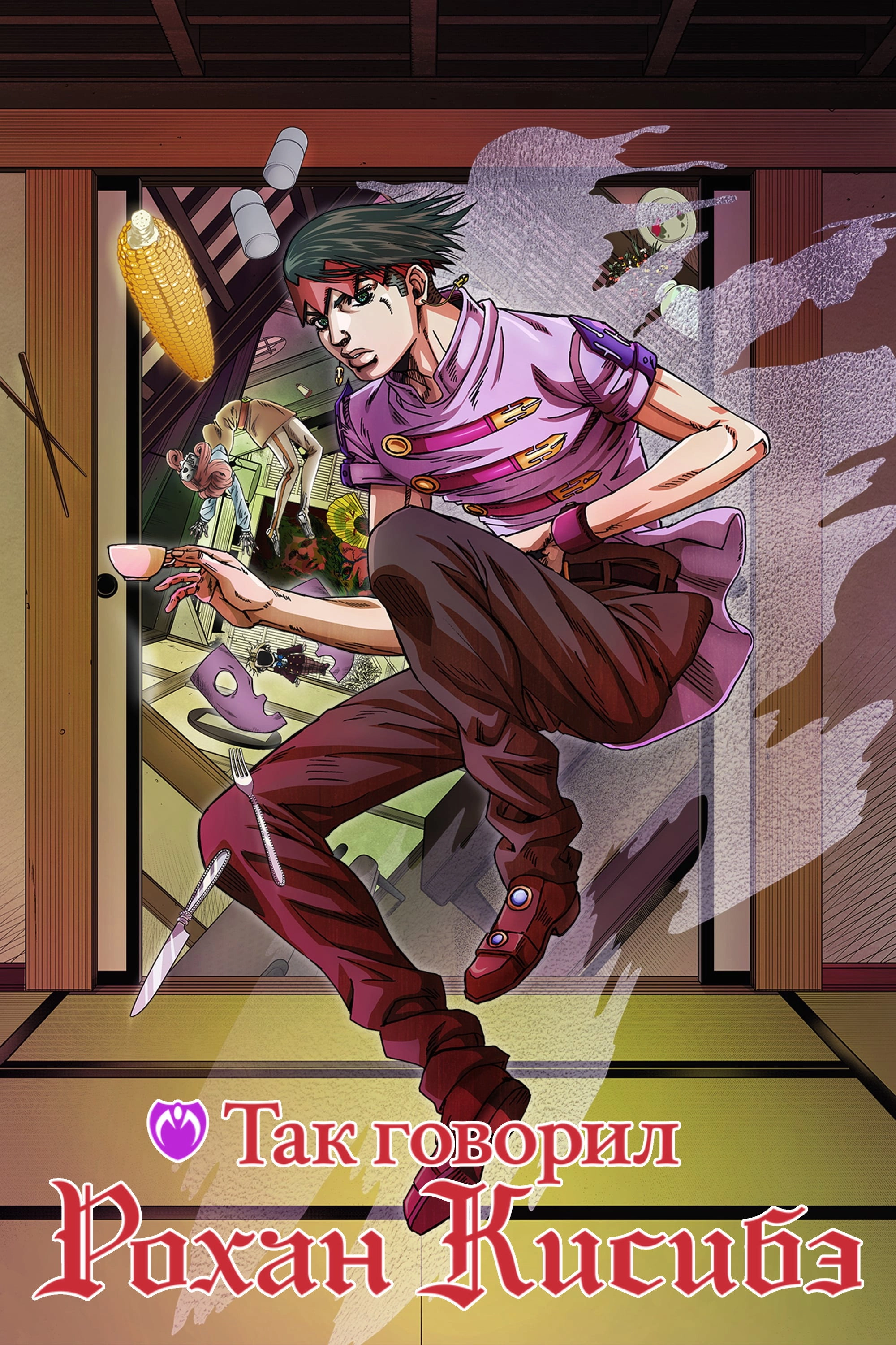 Thus Spoke Kishibe Rohan