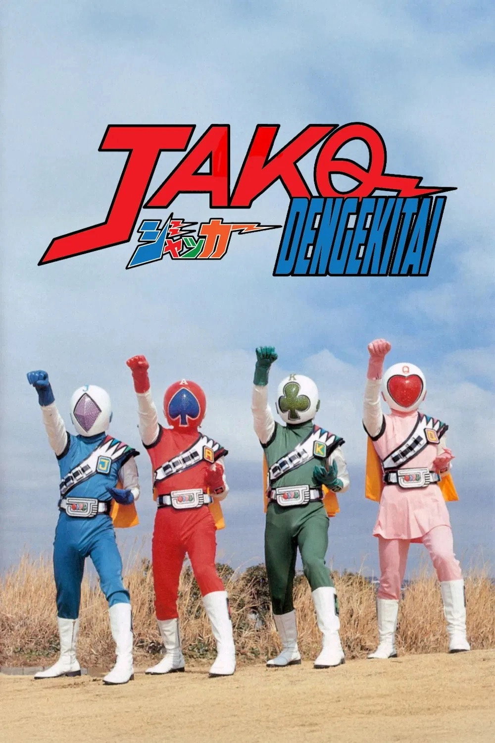 J.A.K.Q. Dengekitai: The Movie