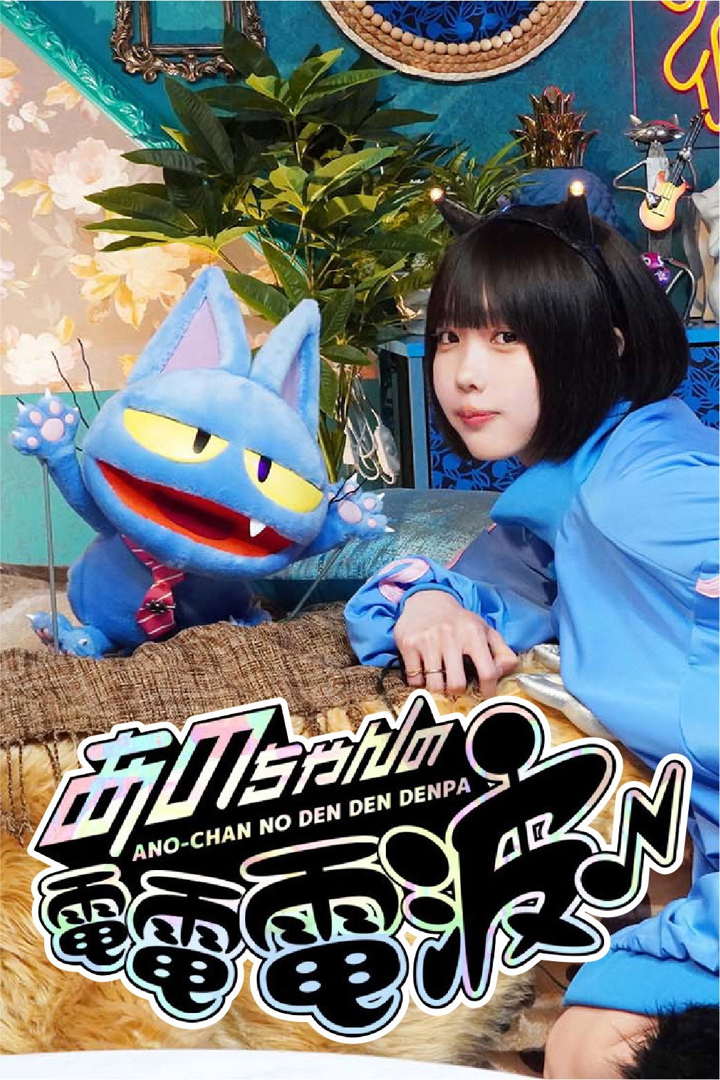 ANO-CHAN NO DEN DEN DENPA