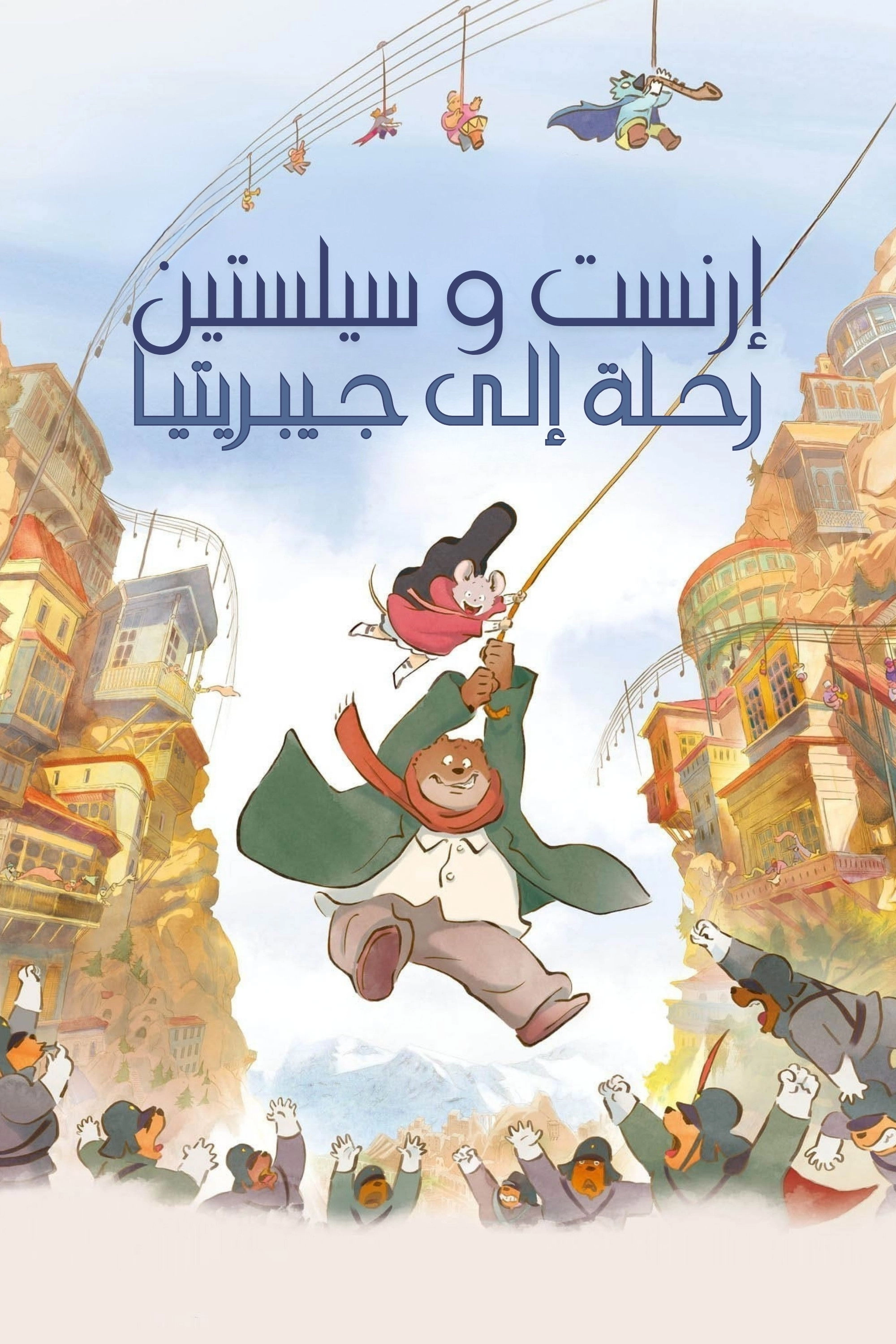 Ernest & Celestine: A Trip to Gibberitia