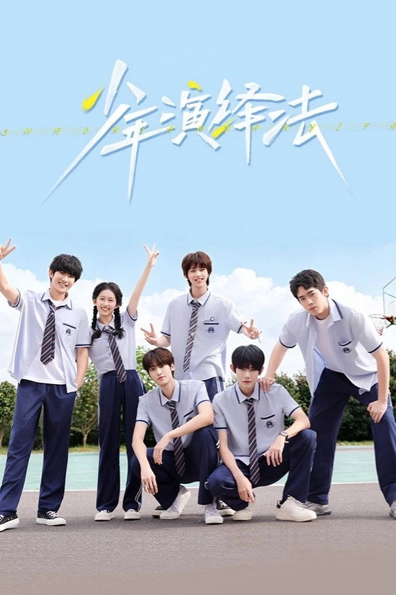 少年演绎法