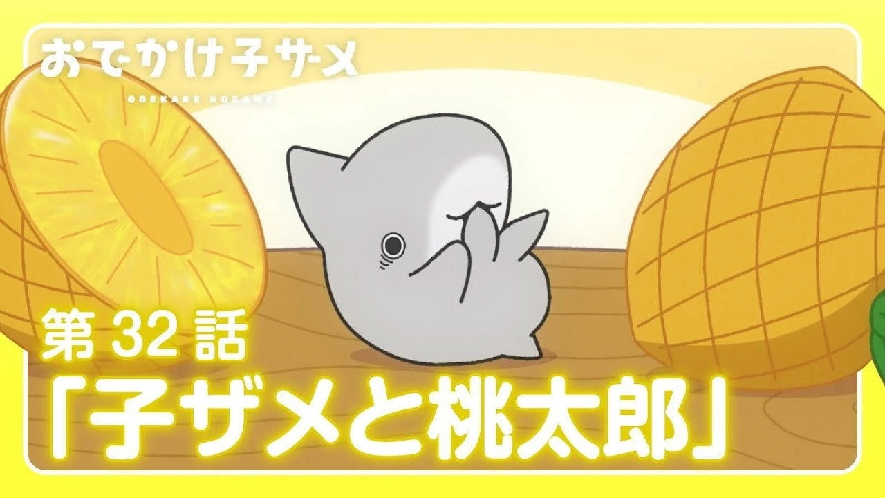 Odekake Kozame
