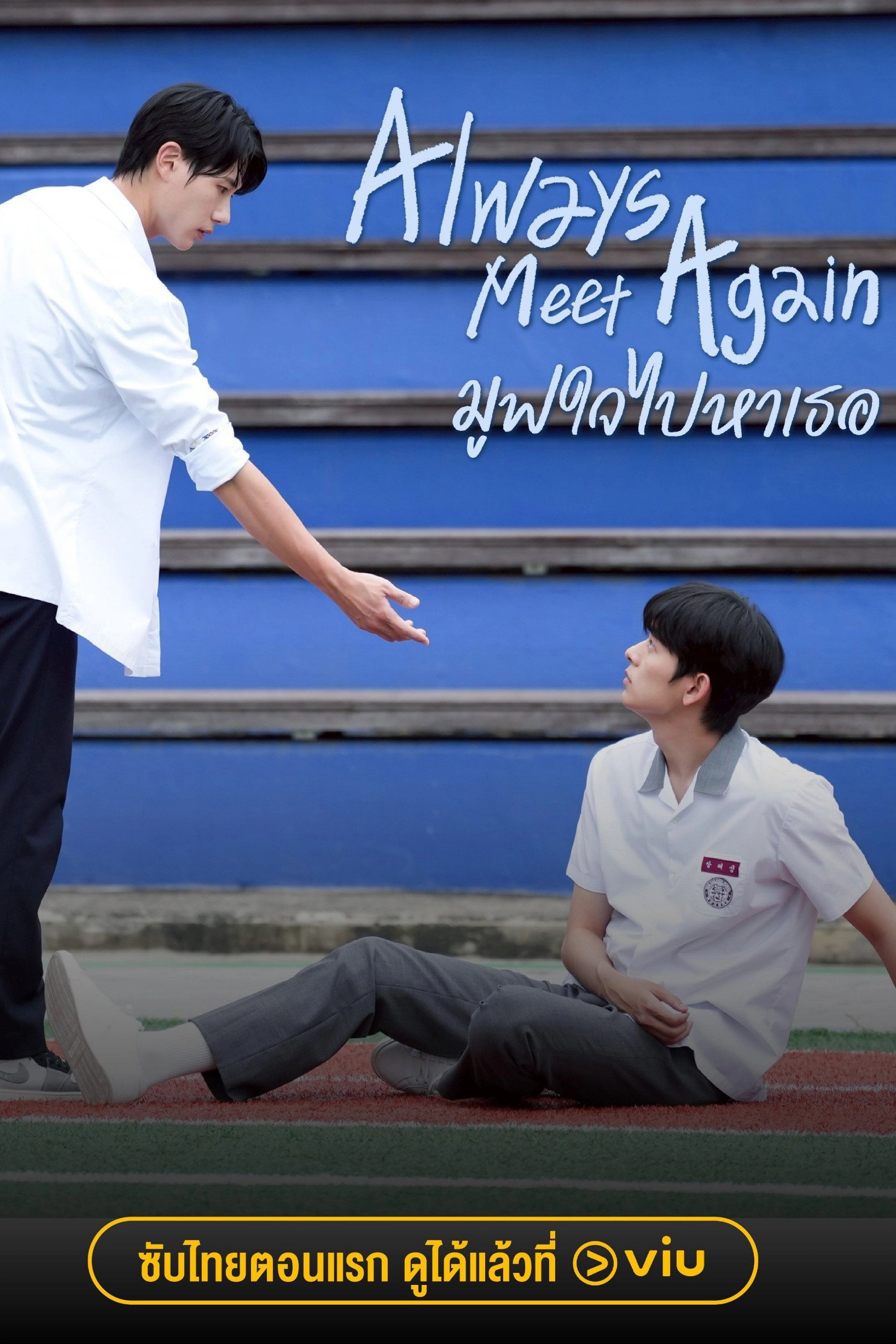 Always Meet Again