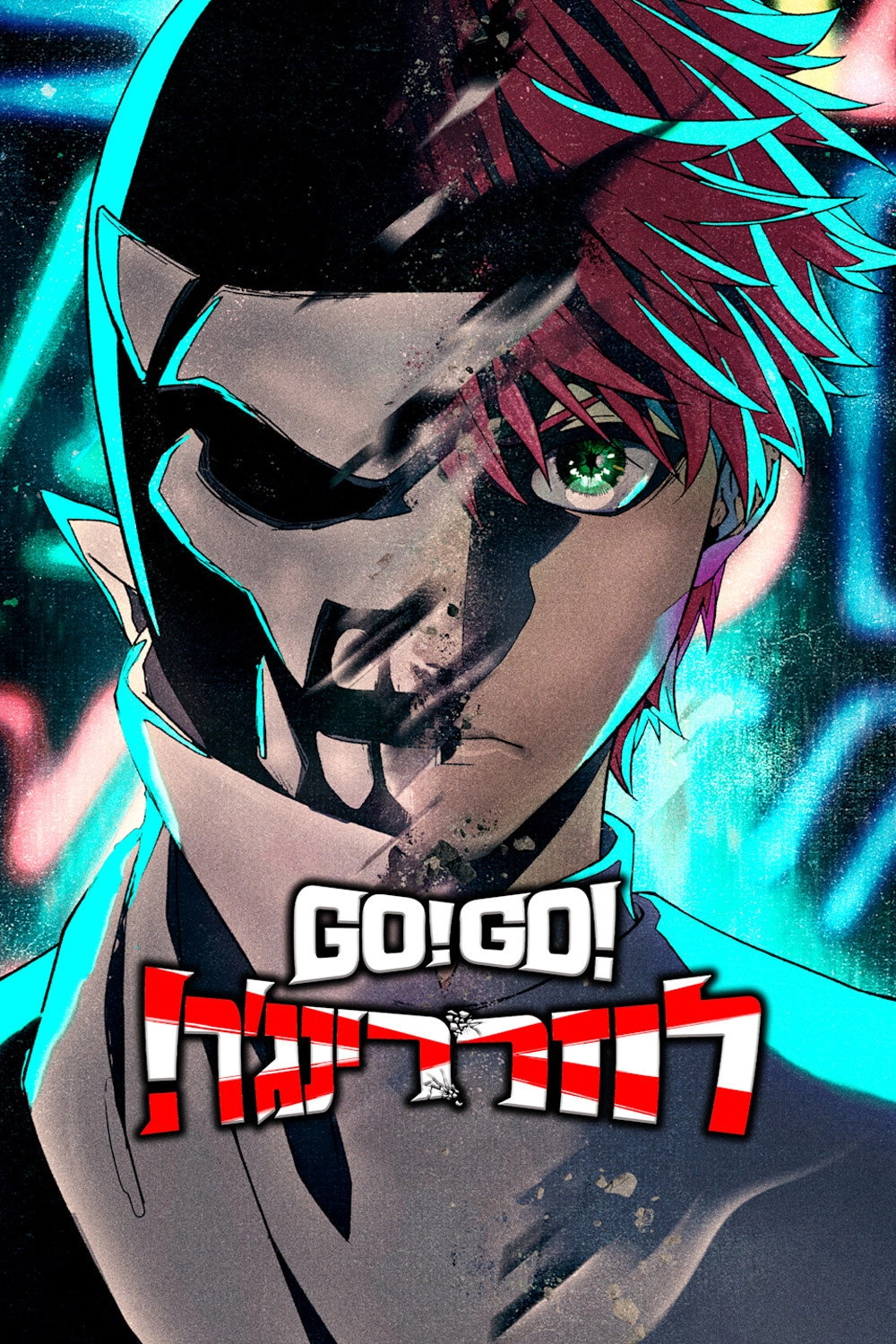 Go! Go! Loser Ranger!