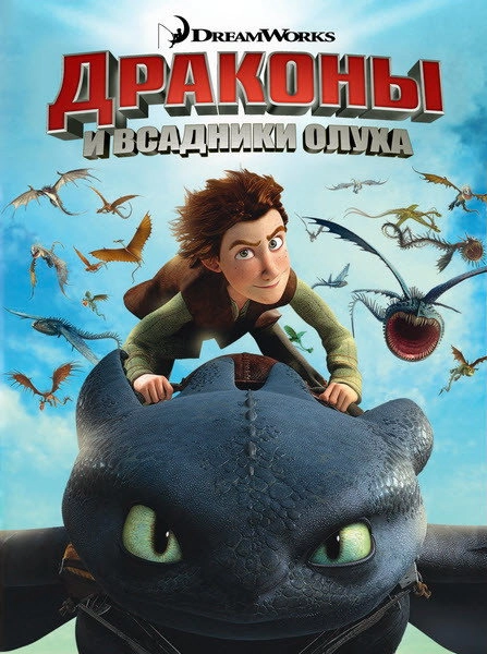 DreamWorks Dragons