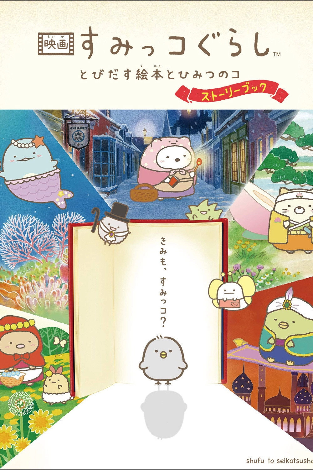 Sumikko Gurashi: The Pop-up Book and the Secret Child