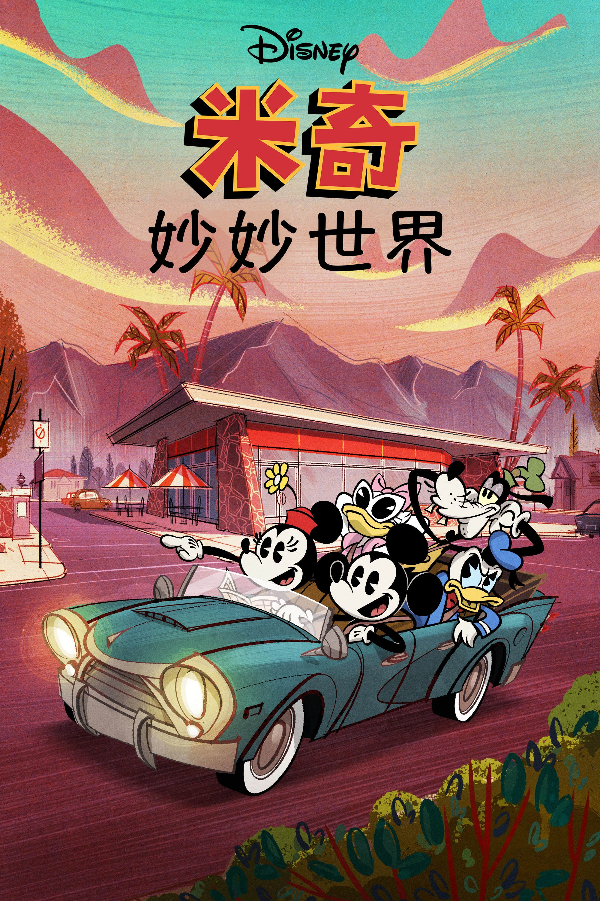 The Wonderful World of Mickey Mouse