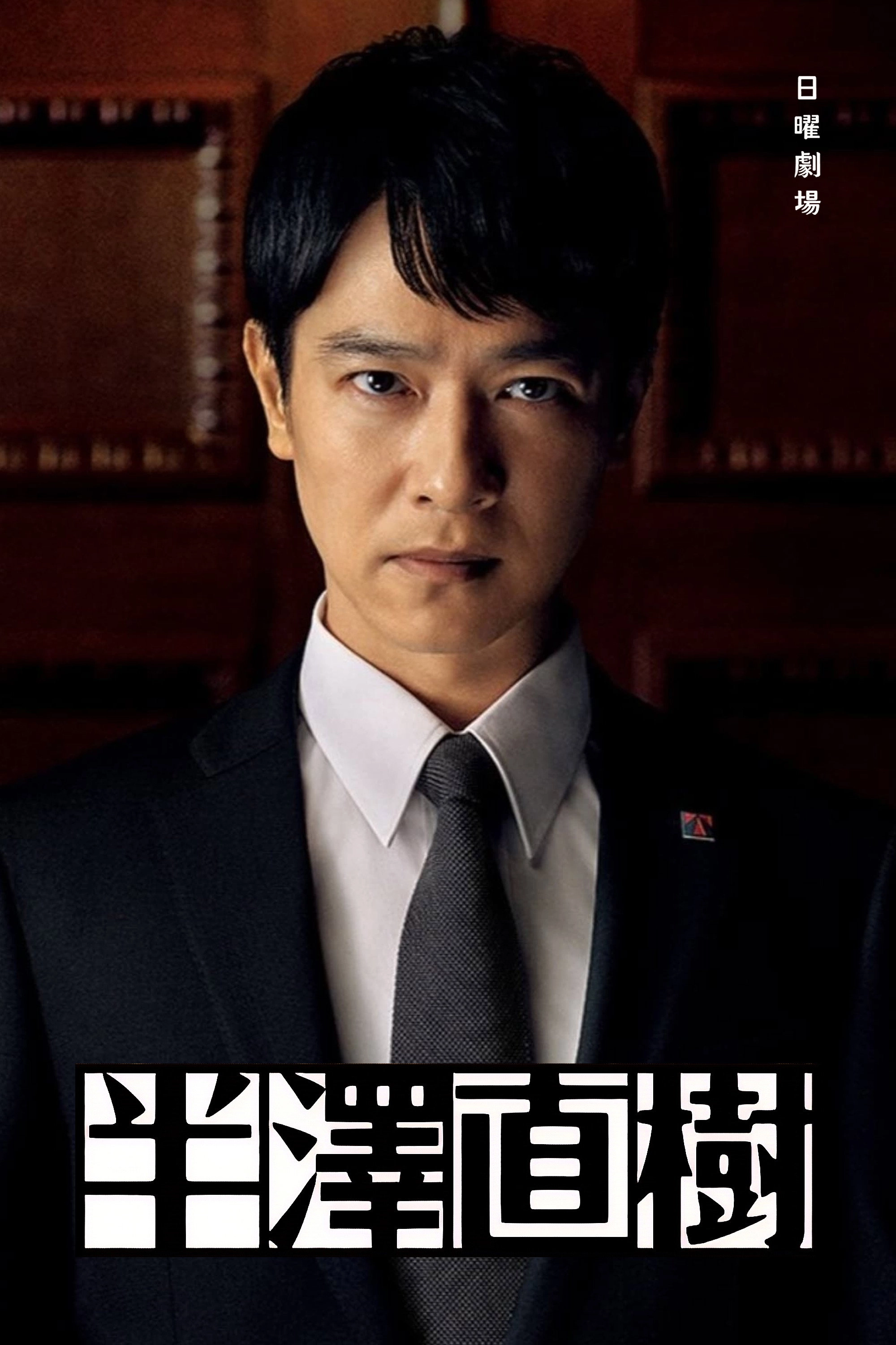 Hanzawa Naoki