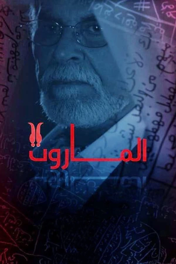 الماروت