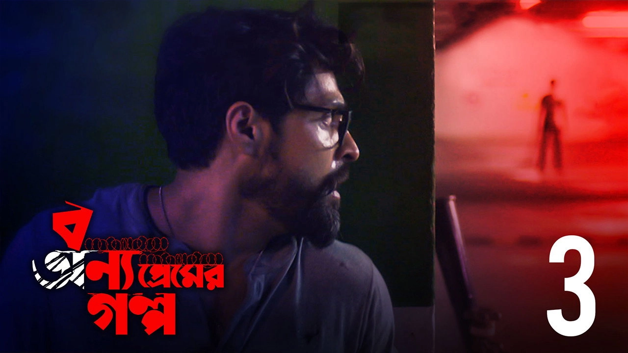 Bonyo Premer Golpo