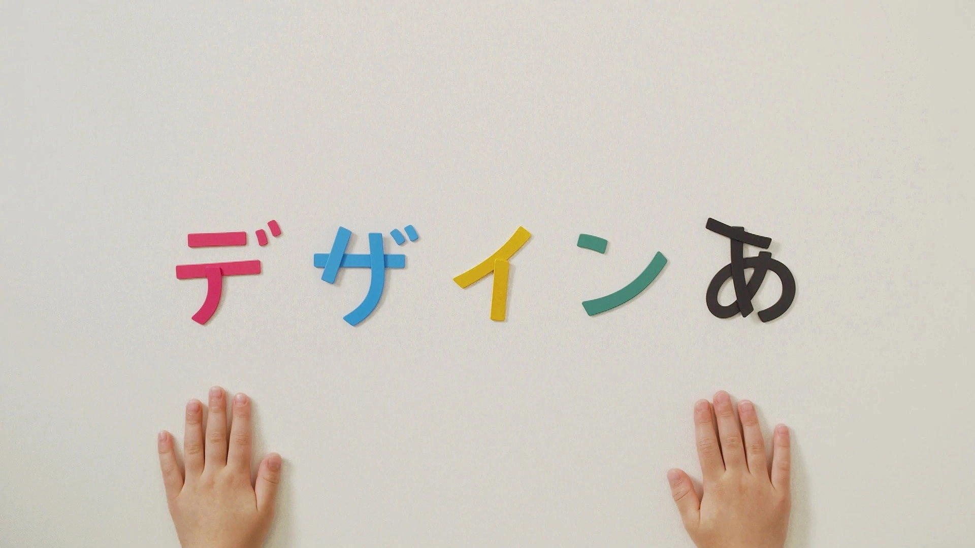 デザインあ