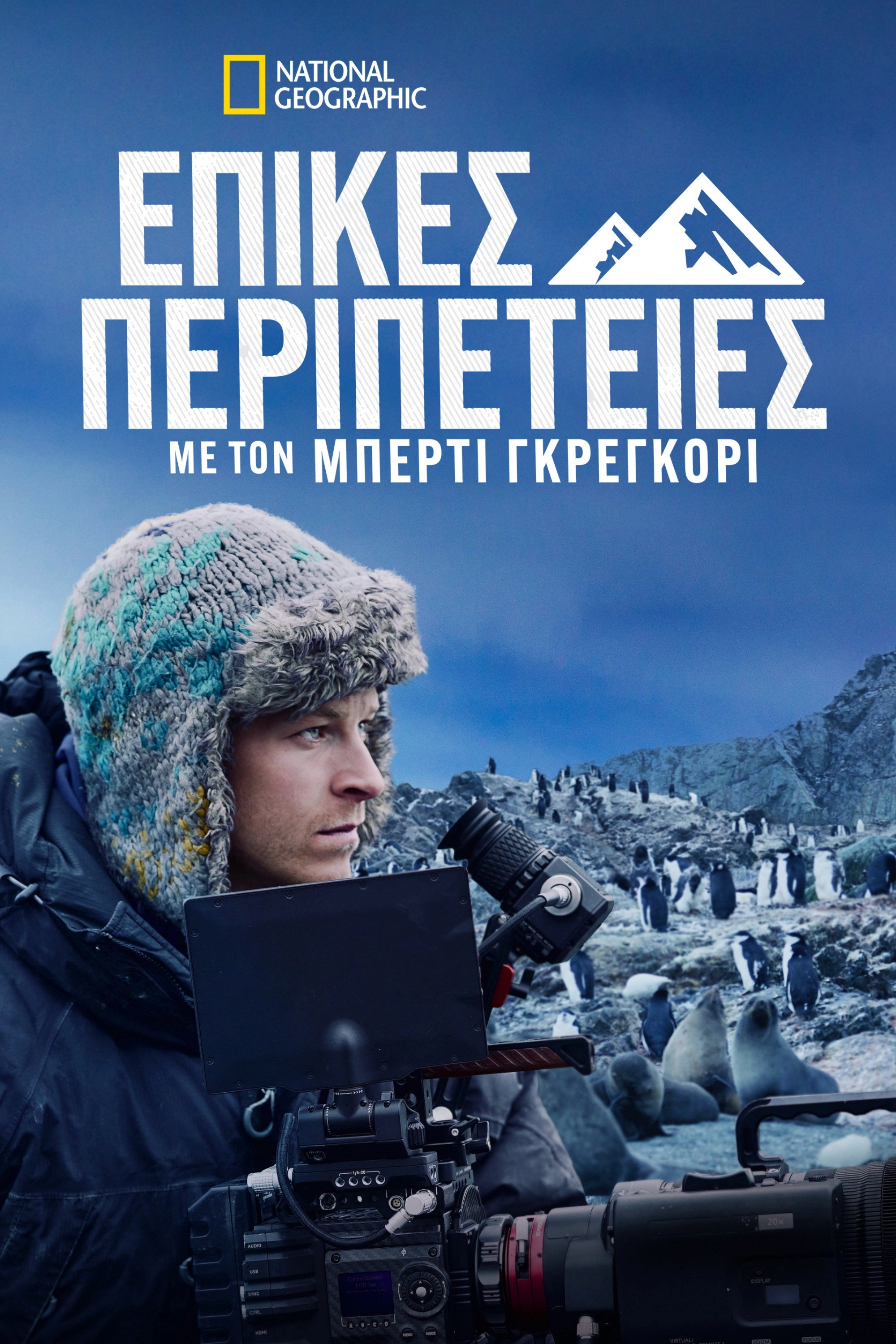 Epic Adventures with Bertie Gregory