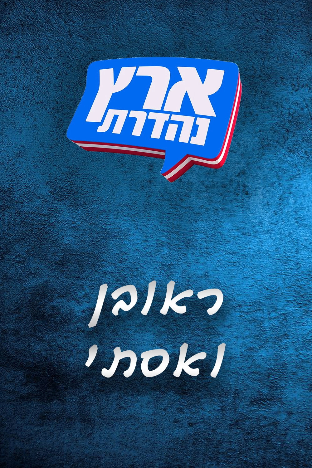 מערכוני ארץ נהדרת