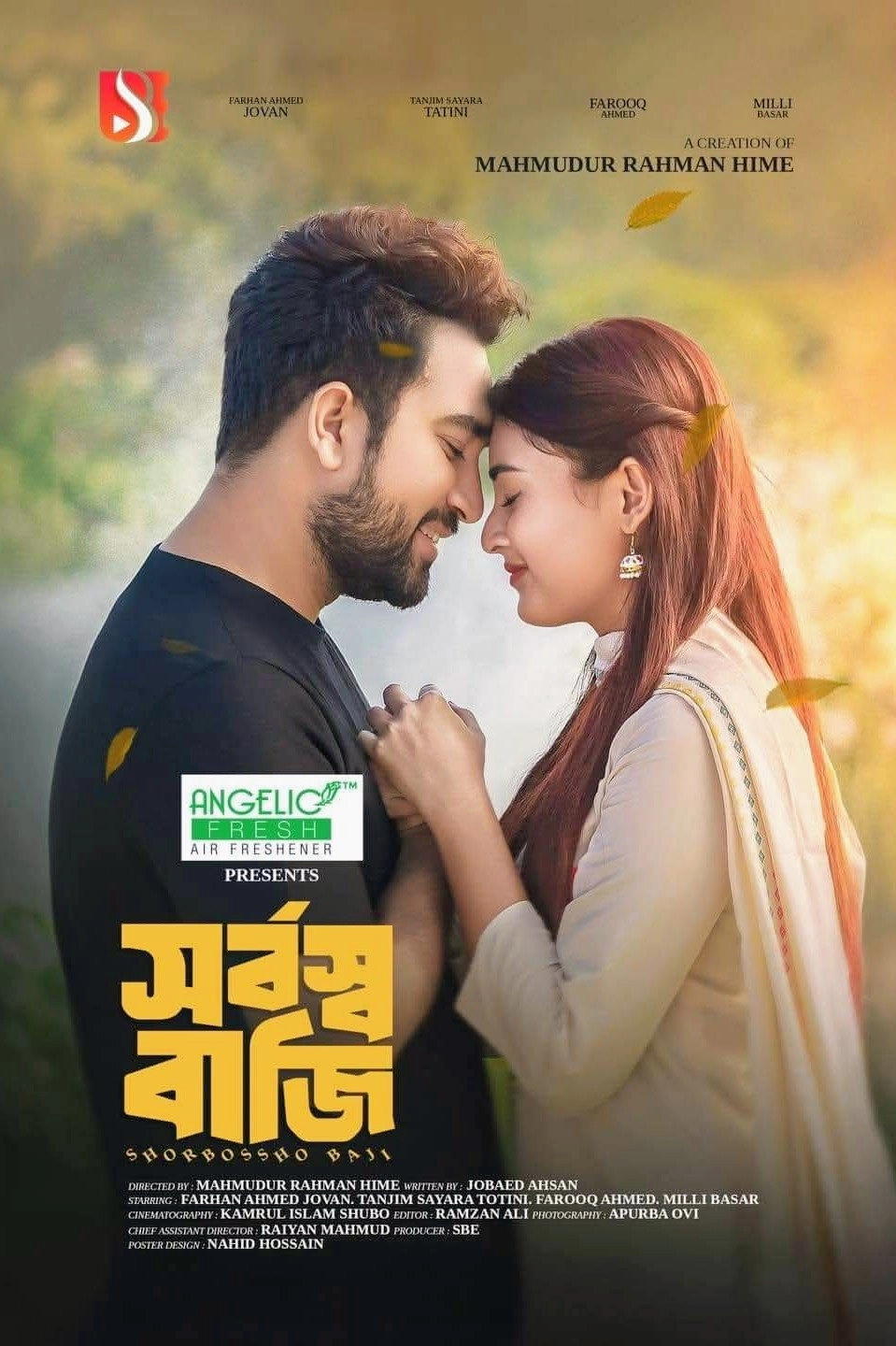 সর্বস্ব বাজি | Shorbosso Baji