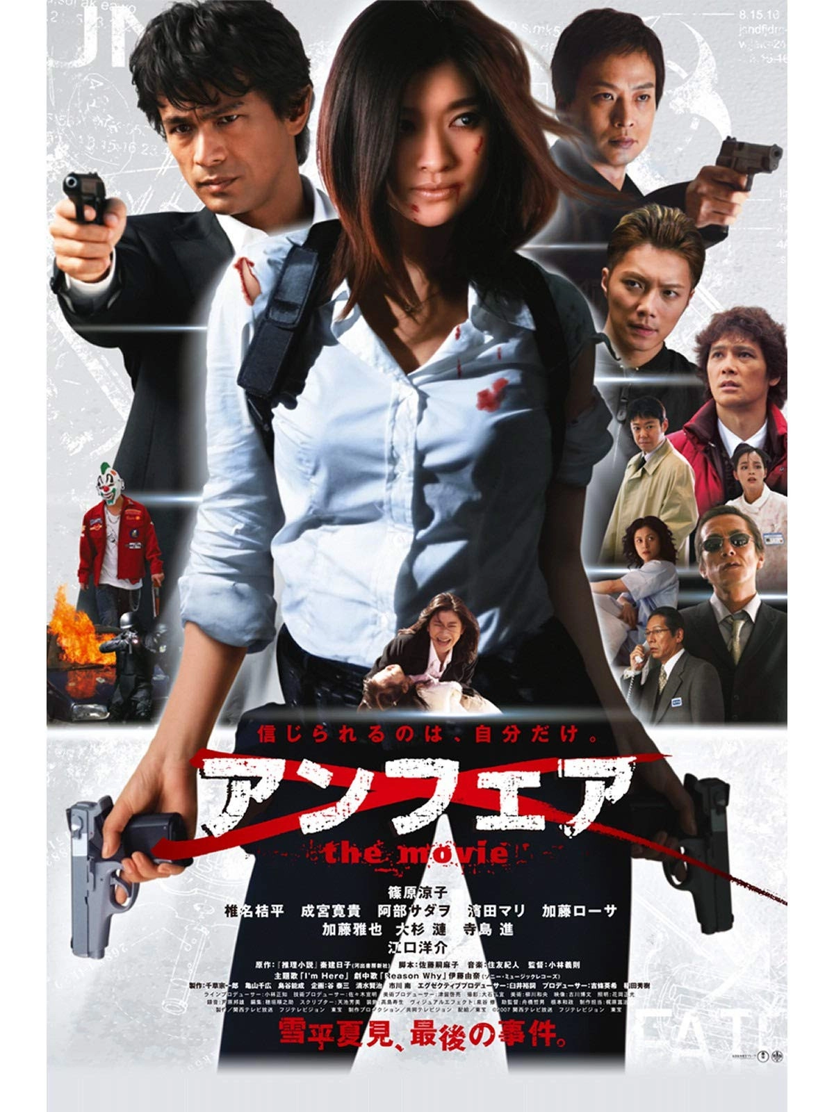 UNFAIR: the movie