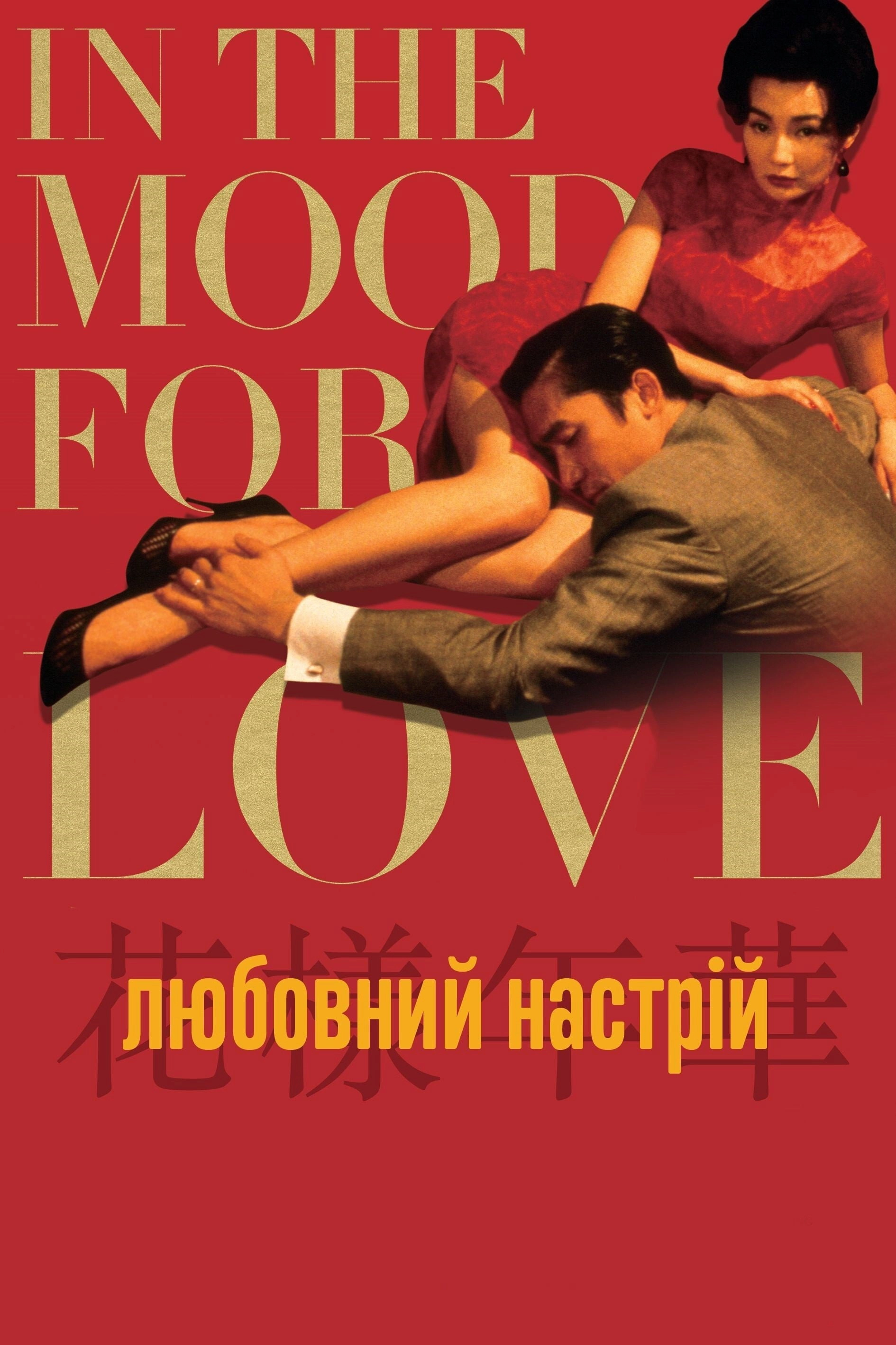 In the Mood for Love