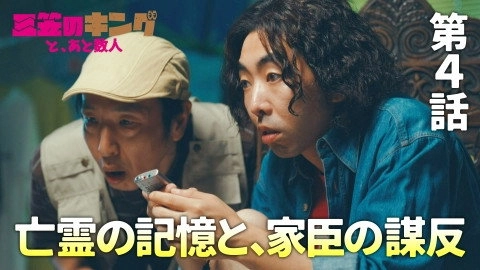 三笠のキングと、あと数人