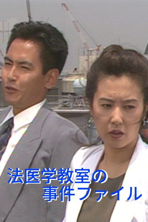 Hoigaku Kyoshitsu no Jiken File