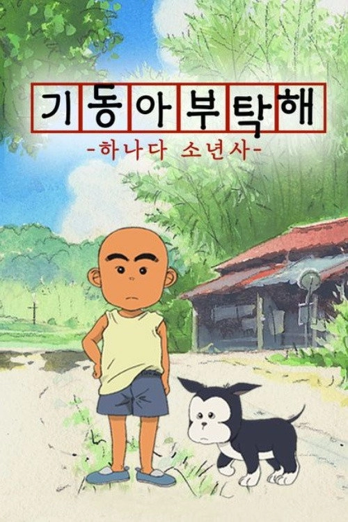 Hanada Shounen-shi