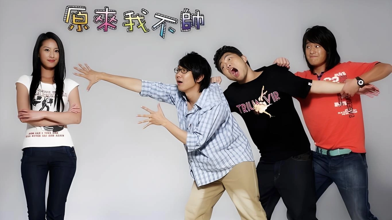 原来我不帅