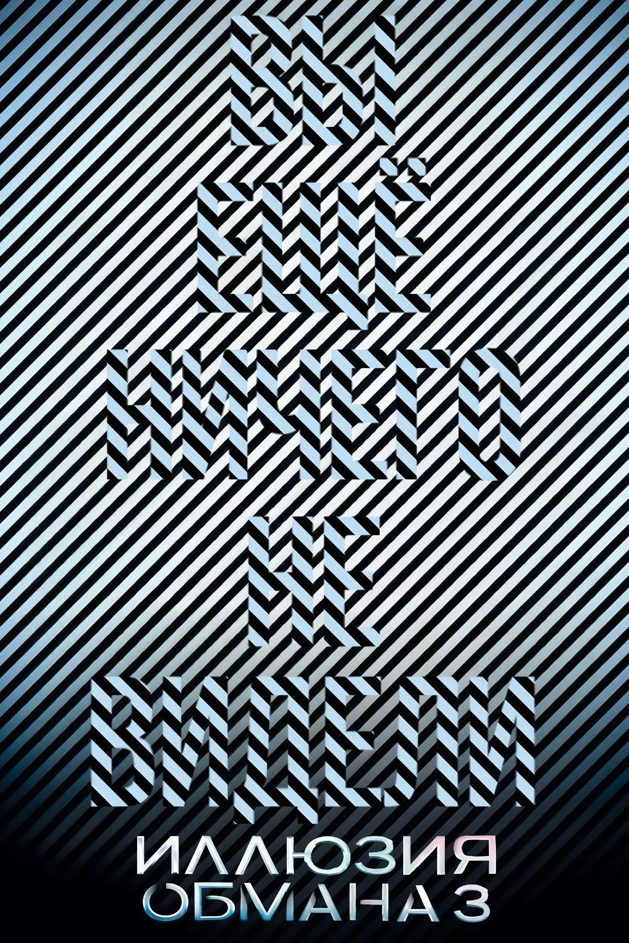 Now You See Me: Now You Don't