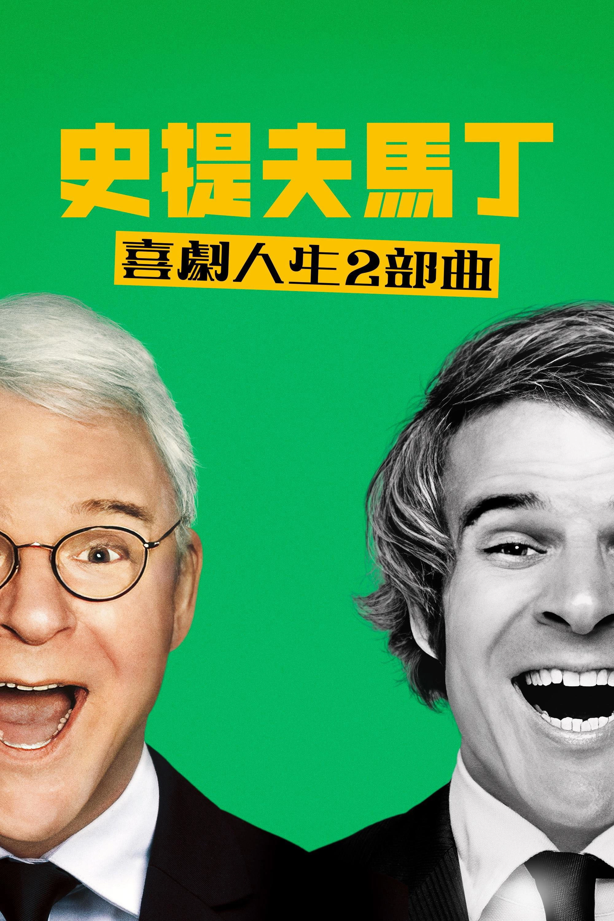 STEVE! (martin) a documentary in 2 pieces