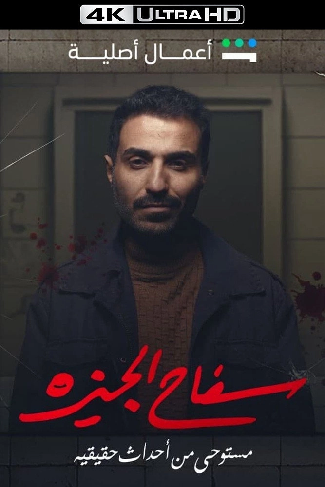 The Giza Killer
