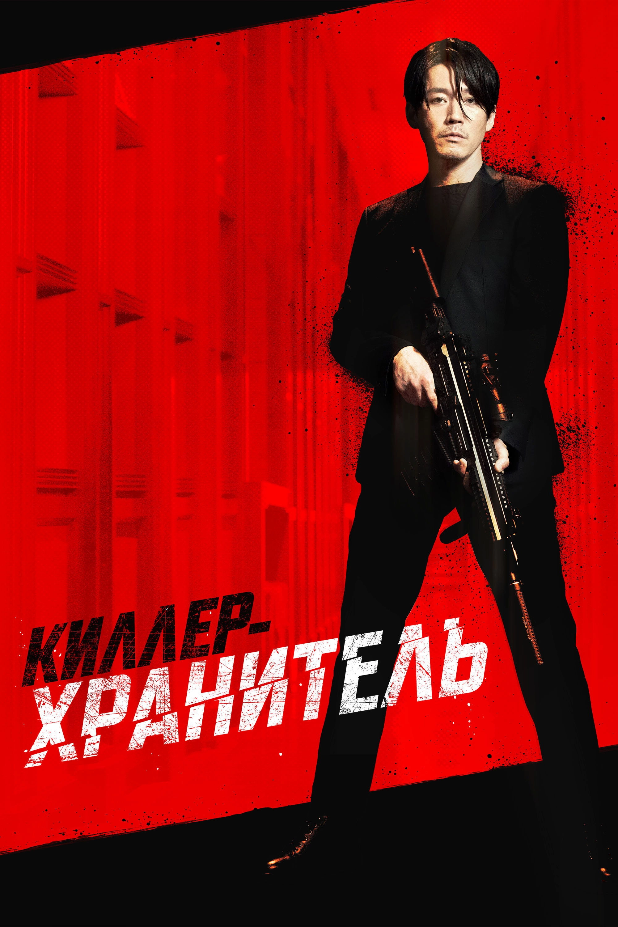 The Killer