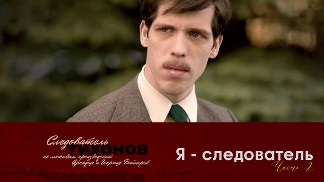Investigator Tikhonov