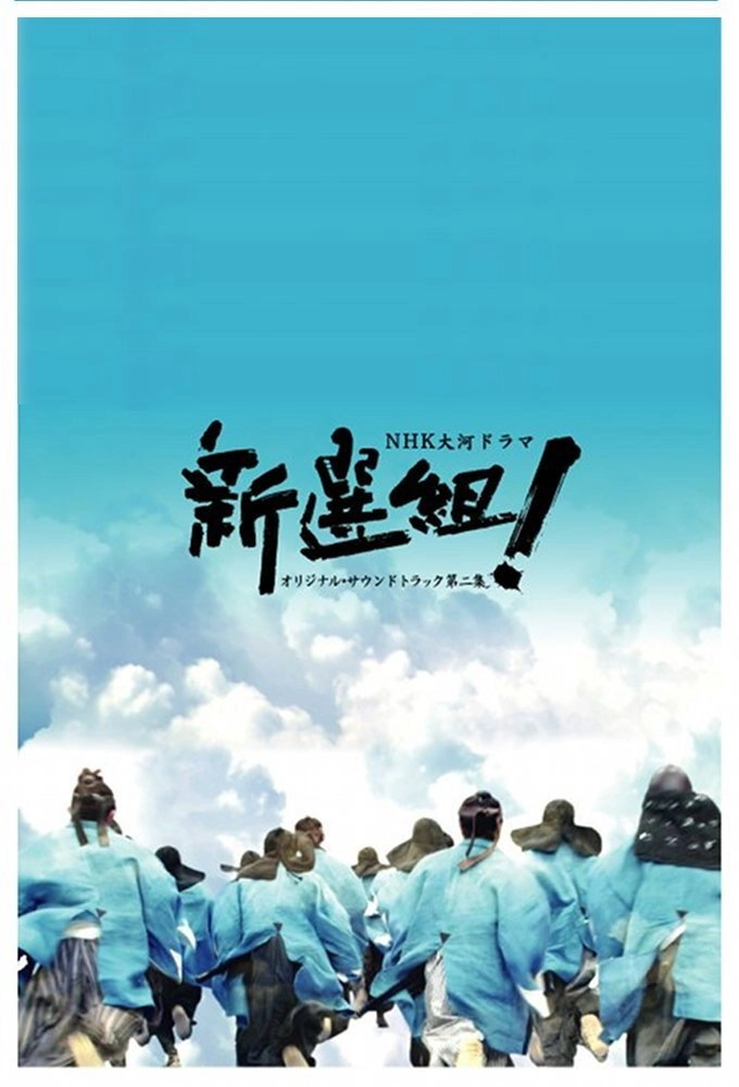 Shinsengumi!