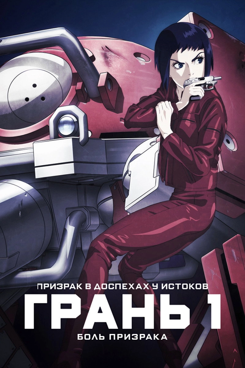Ghost in the Shell: Arise - Border 1: Ghost Pain
