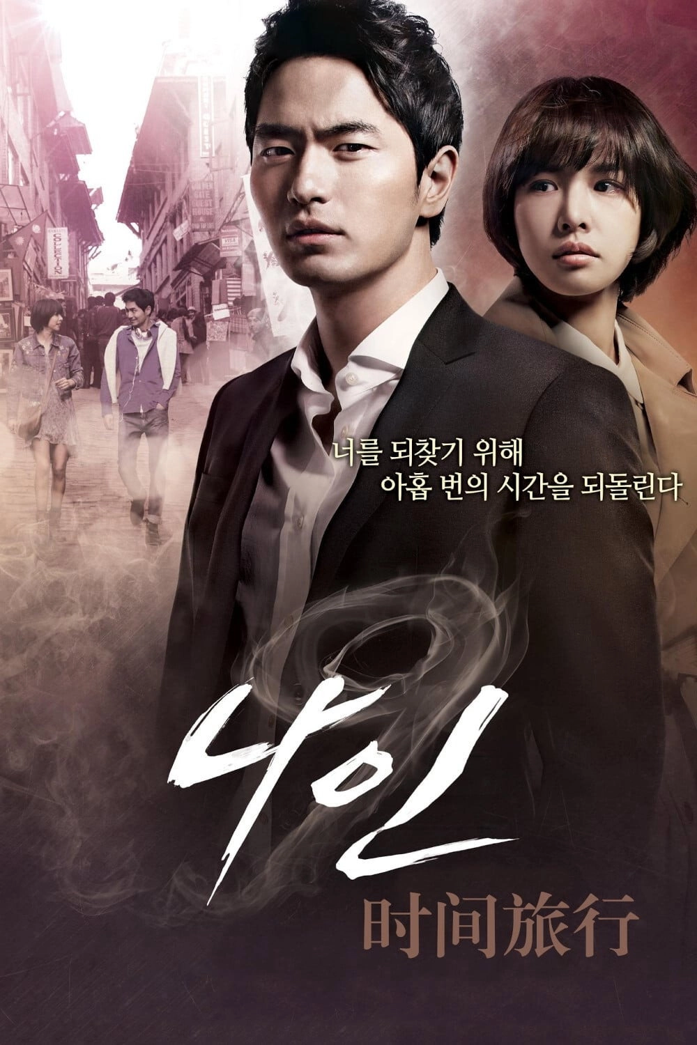 Nine: Nine Time Travels