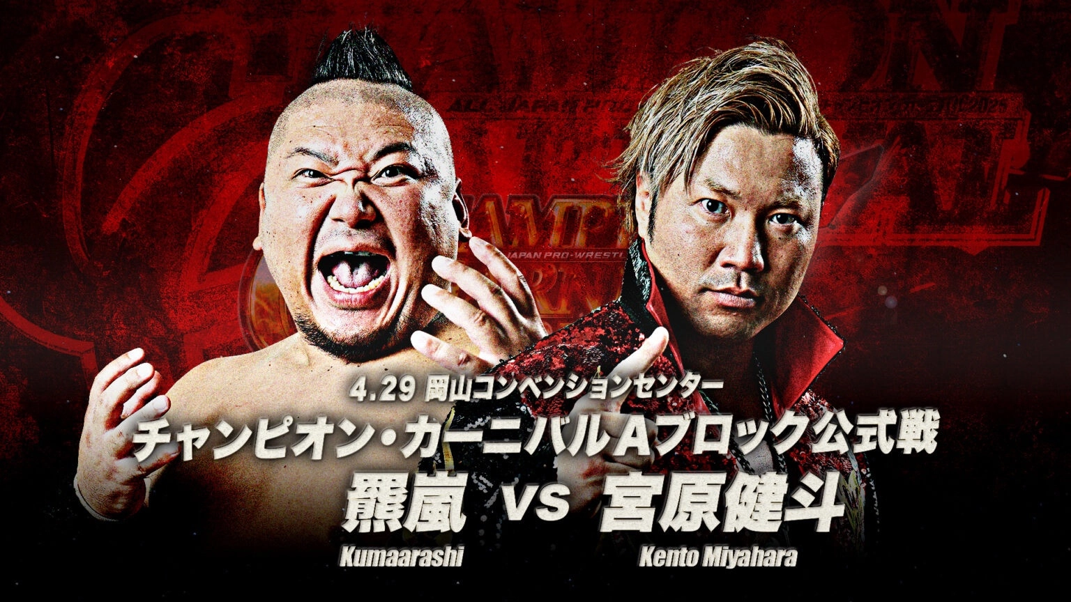AJPW Champion Carnival 2025