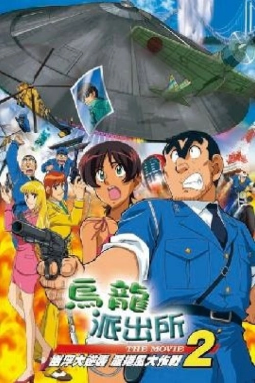 KochiKame the Movie 2: UFO Attack! The Great Tornado Strategy!!