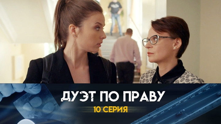 Дуэт по праву