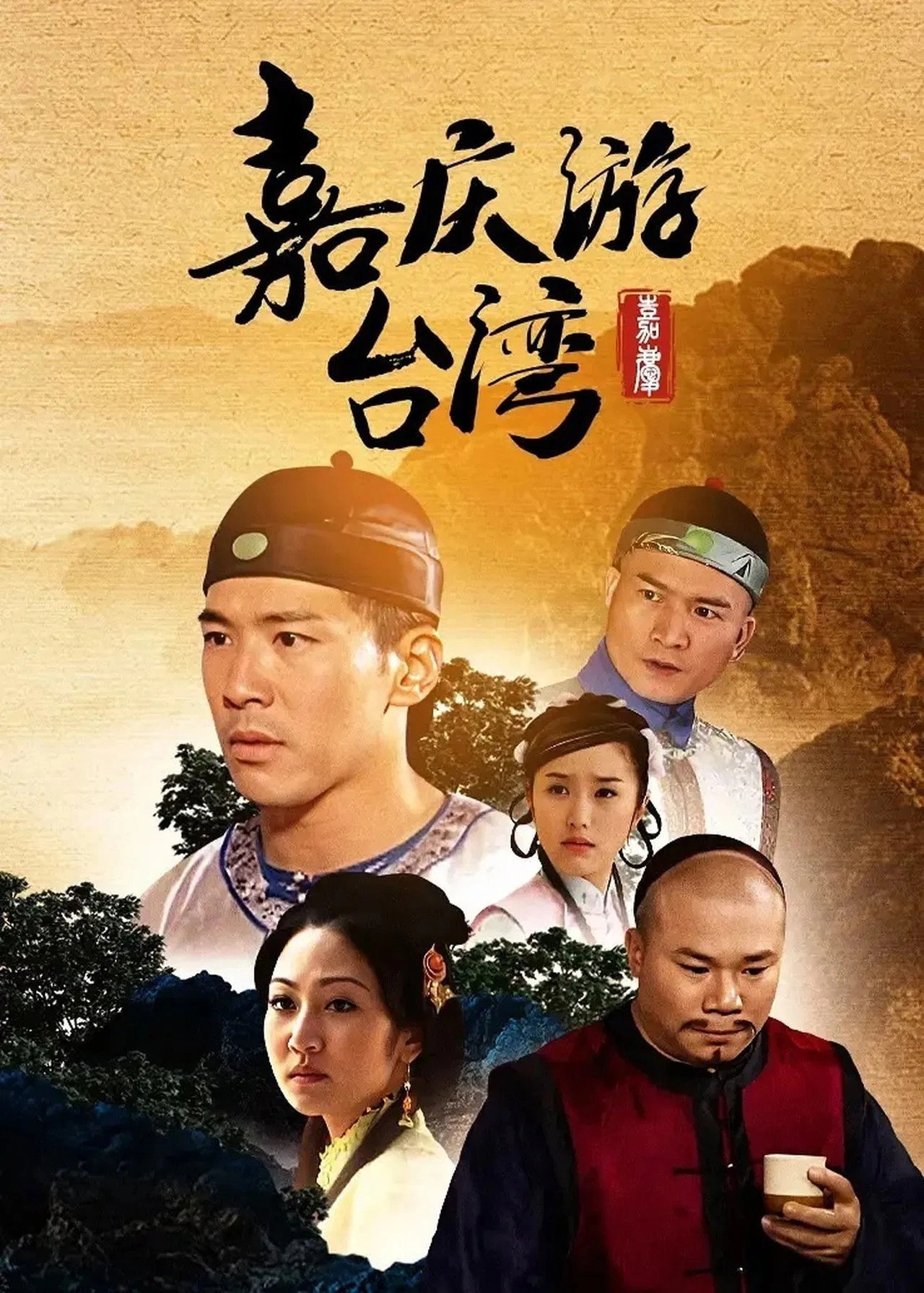嘉慶君遊台灣