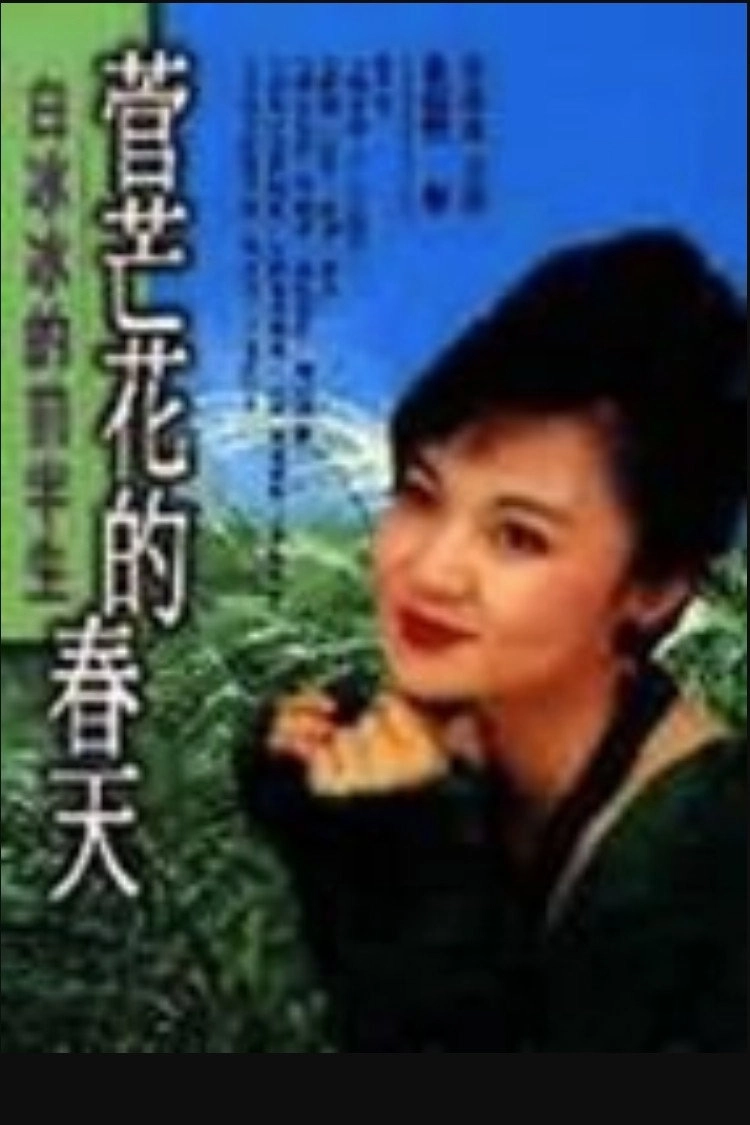 菅芒花的春天