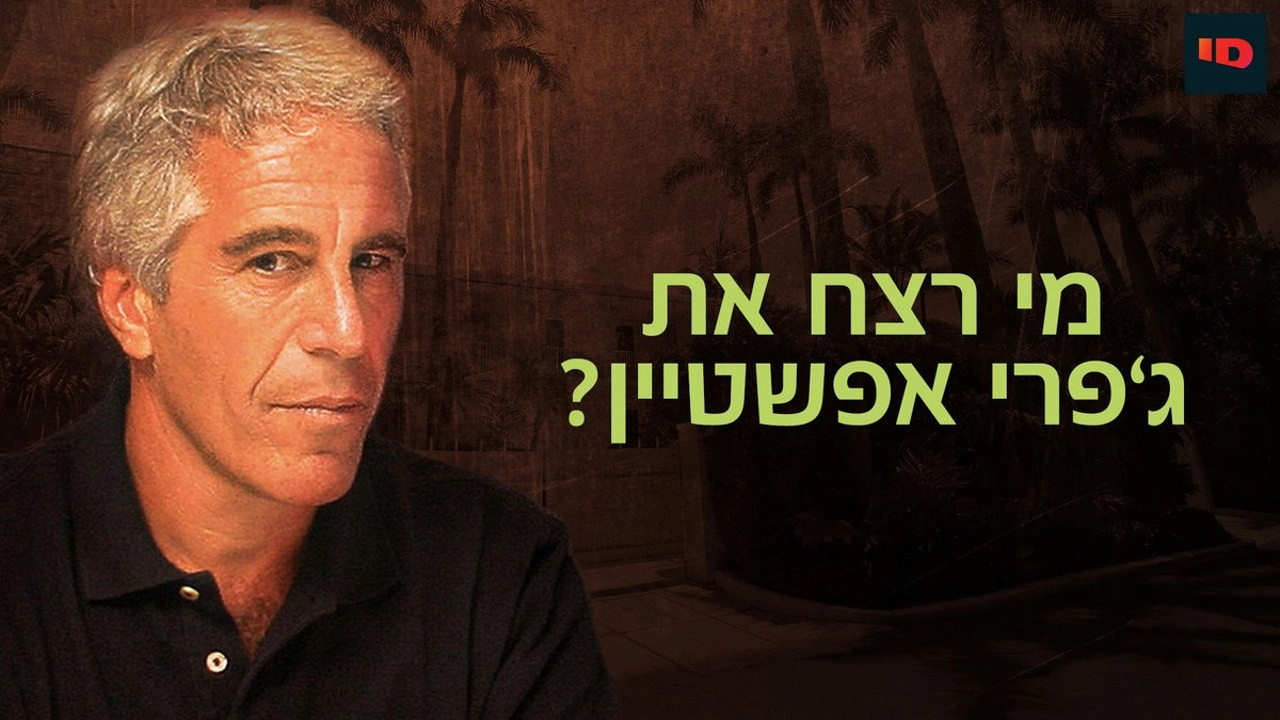 Who Killed Jeffrey Epstein?