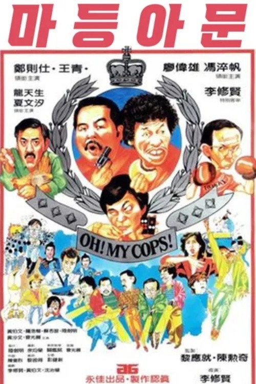 Oh, My Cops!