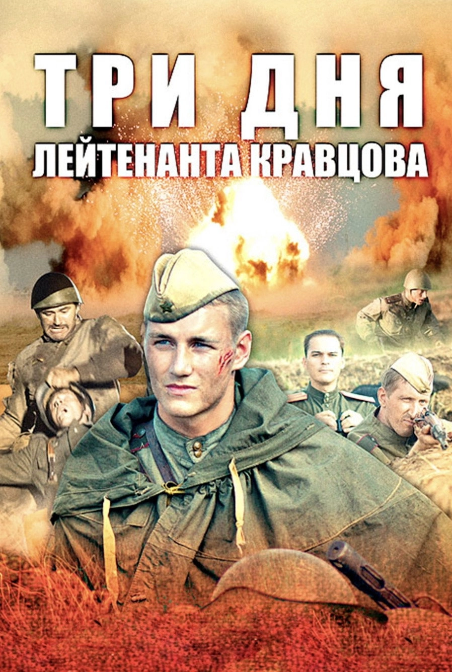 Three Days of Lieutenant Kravtsov
