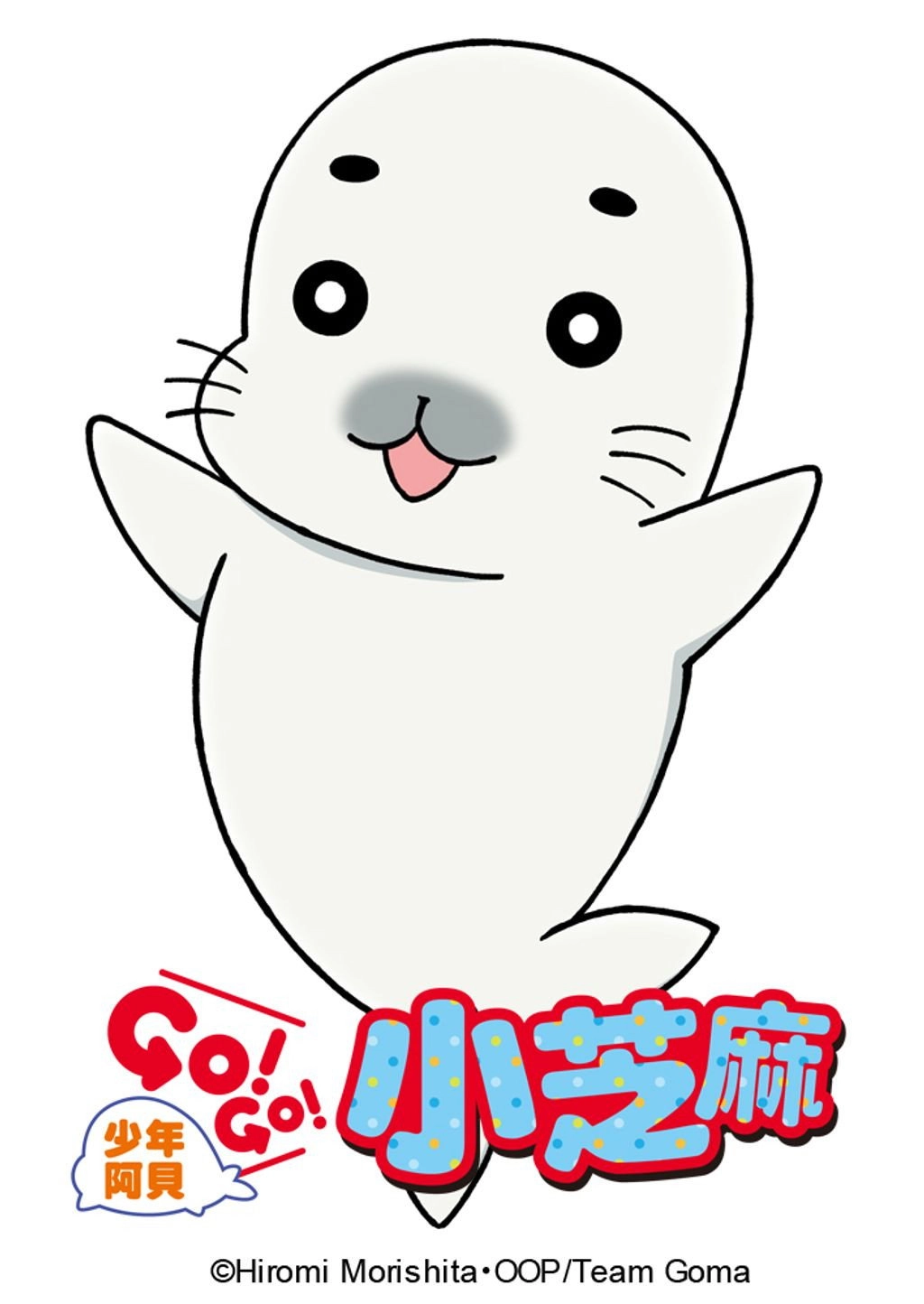 Shounen Ashibe Go! Go! Goma-chan