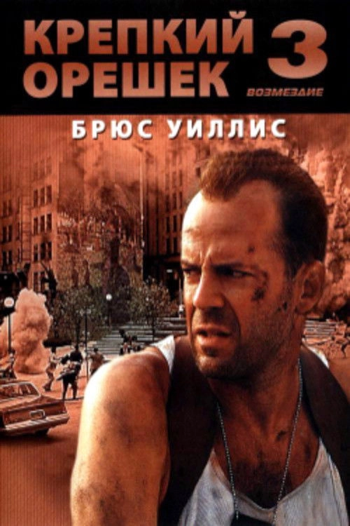 Die Hard: With a Vengeance