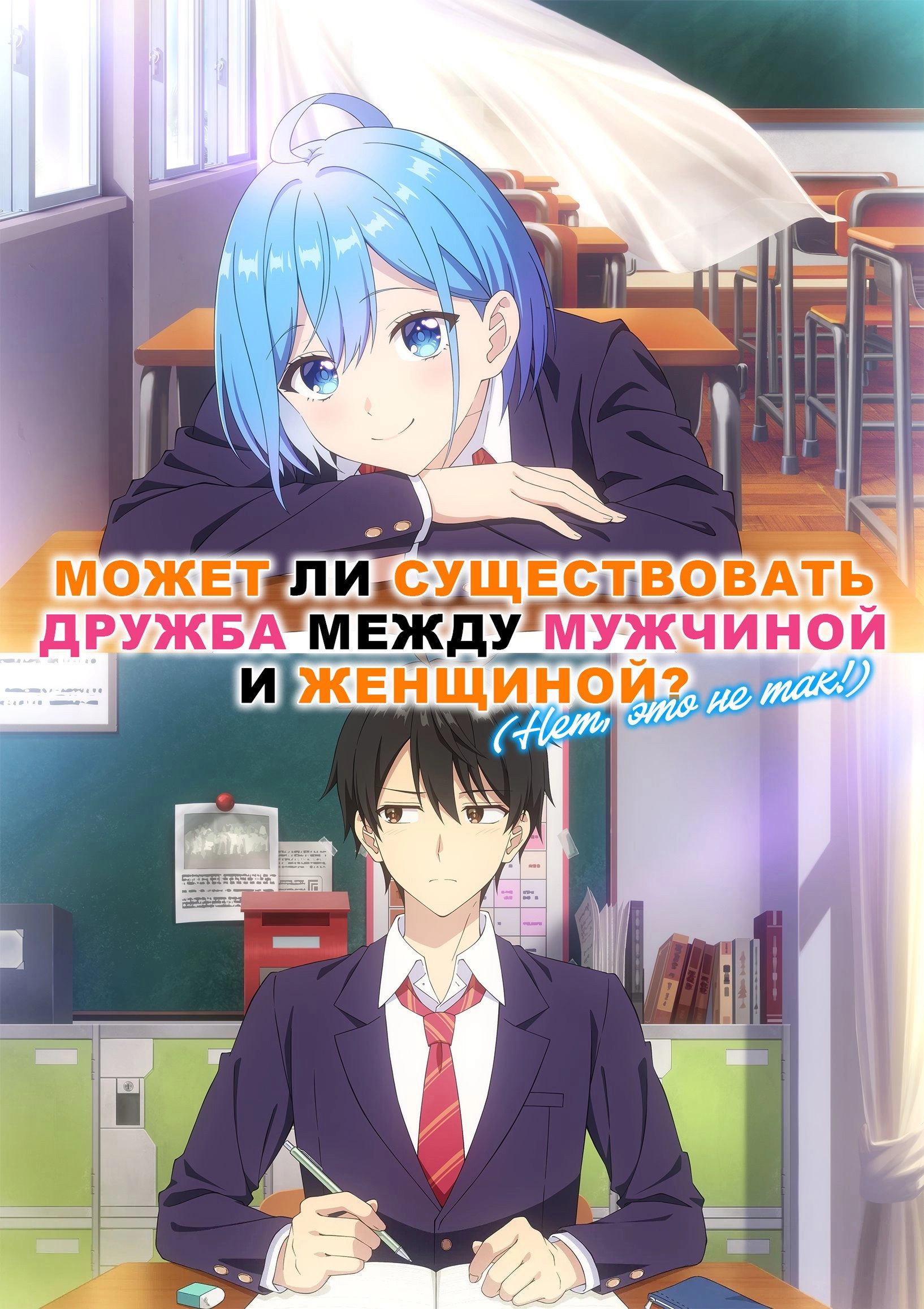 Can a Boy-Girl Friendship Survive?
