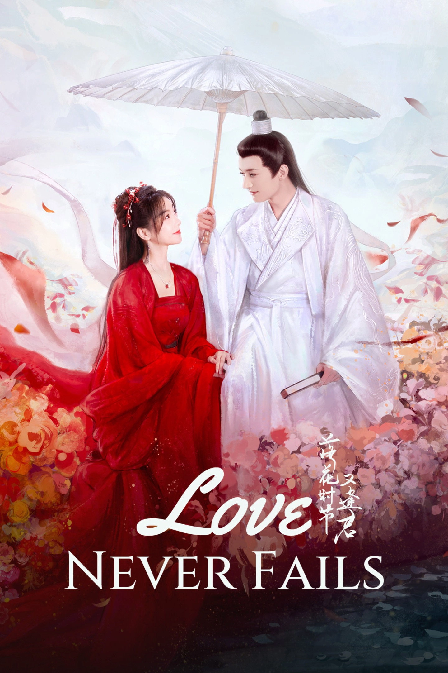 Love Never Fails