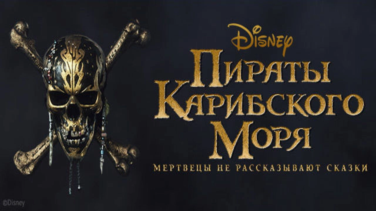 Pirates of the Caribbean: Dead Men Tell No Tales