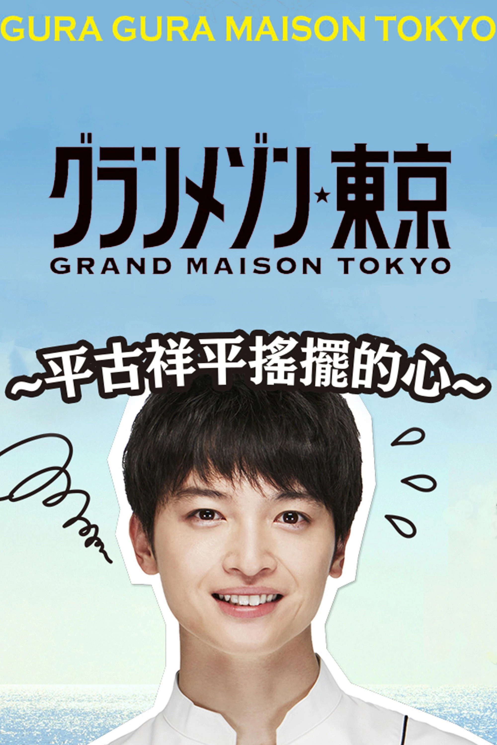 Gura Gura Maison Tokyo: Shohei Hirako's Swaying Emotions