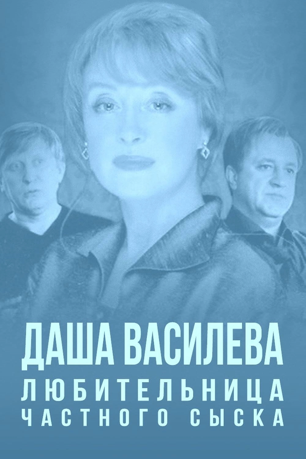 Даша Васильева. Любительница частного сыска