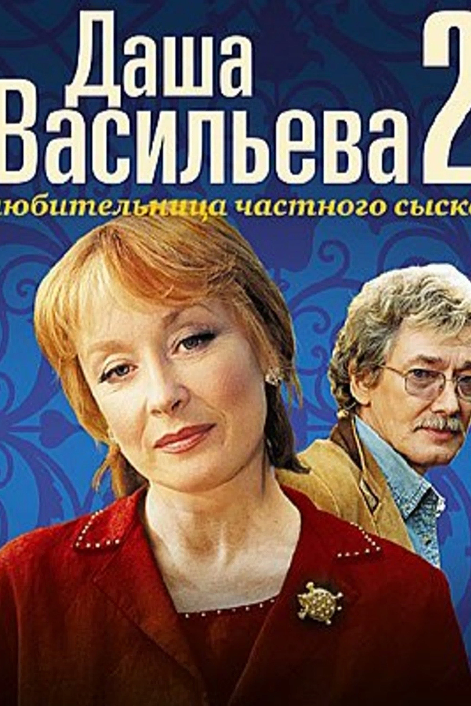 Даша Васильева. Любительница частного сыска